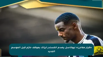 «قرار مفاجئ» نيوكاسل يصدم ألكسندر إيزاك بموقف حازم قبل الموسم الجديد